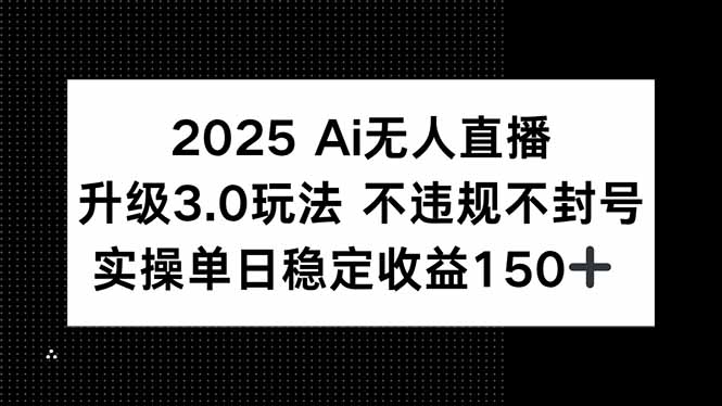 （15203期）2025 AI无人直播升级3.0玩法，不违规 不封号，单日稳定收益150+-悟空知识星球