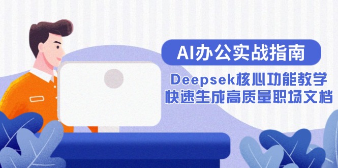 （15018期）AI办公实战指南：Deepsek核心功能教学，快速生成高质量职场文档-悟空知识星球