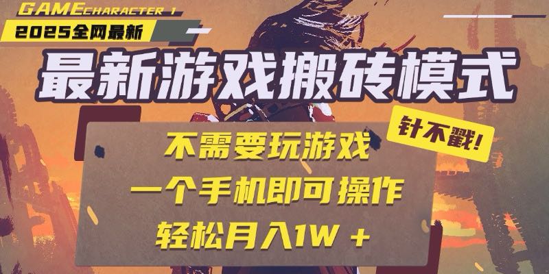 (15048期)25年最新游戏搬砖,全自动挂机,不需要玩游戏,单手机操作日入300+-悟空知识星球