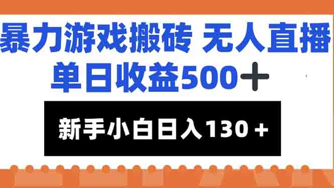 （15112期）暴力游戏搬砖无人直播，单日收益500+，新手小白也能日入100+-悟空知识星球