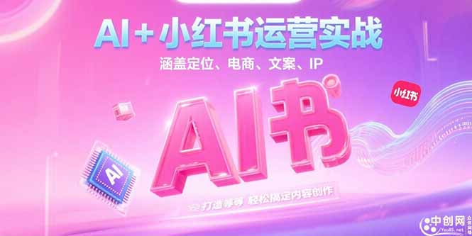 （15175期）AI+小红书运营实战，涵盖定位、电商、文案、IP 打造等，轻松搞定内容创作-悟空知识星球