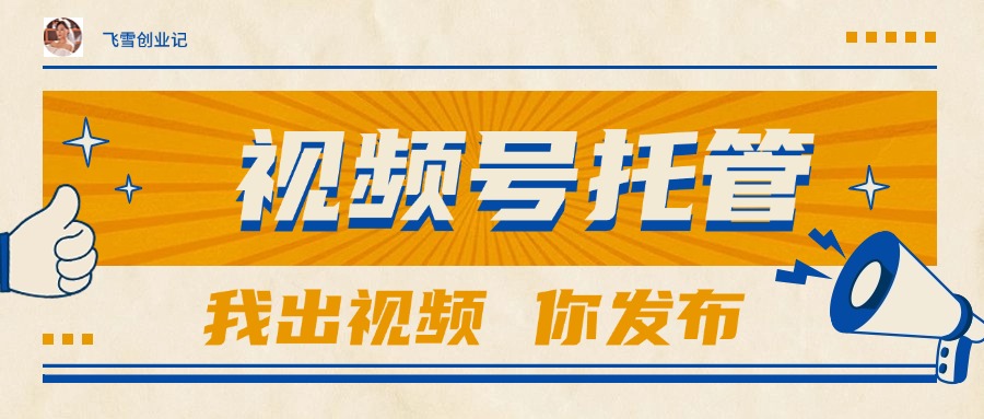 （15033期）【视频号托管 】团队提供视频，你出账号，最高躺赚1W+-悟空知识星球