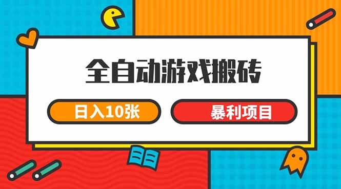 （15060期）全自动游戏搬砖，日入10张 一个可以长期变现暴利项目-悟空知识星球