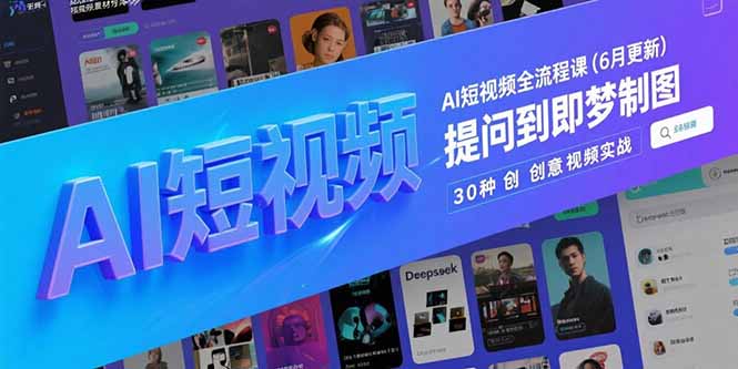 （15194期）AI短视频全流程课(6月更新)，Deepseek提问到即梦制图，30种创意视频实战-悟空知识星球
