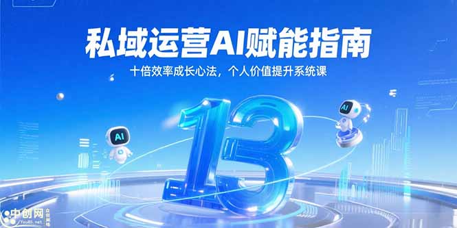 （15176期）私域运营AI赋能指南，十倍效率成长心法，个人价值提升系统课-悟空知识星球