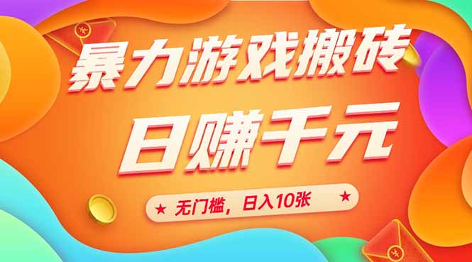 (15022期)25年暴力游戏搬砖,全自动搬砖,无门槛,日入10张-悟空知识星球
