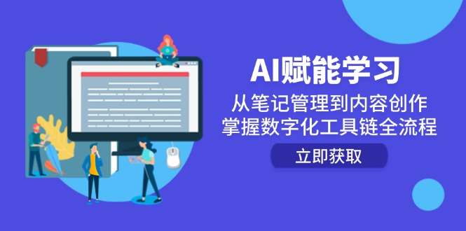 （14998期）AI赋能学习：从笔记管理到内容创作，掌握数字化工具链全流程-悟空知识星球