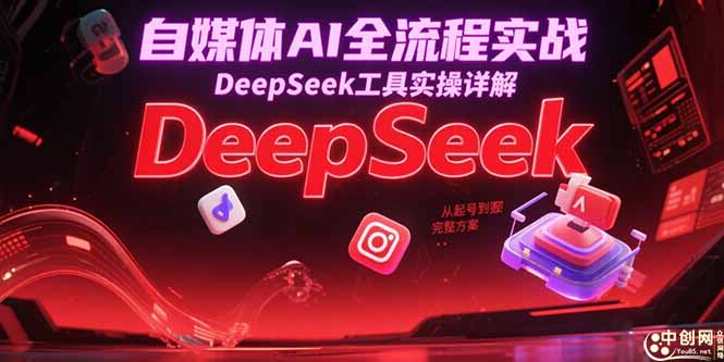 （15177期）自媒体AI全流程实战，DeepSeek工具实操详解，从起号到变现完整方案-悟空知识星球