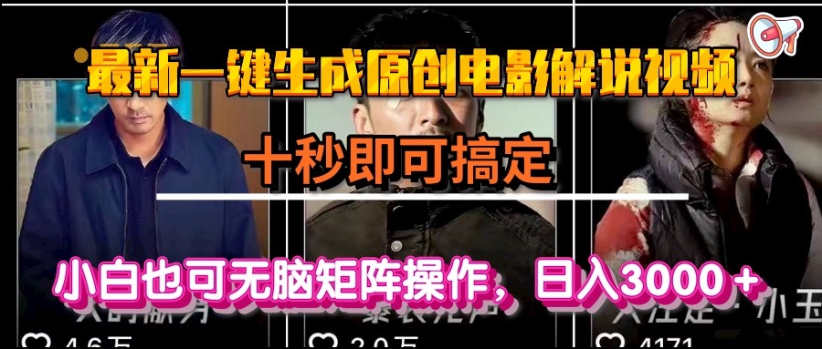 （15196期）一键生成原创电影解说视频，十秒即可搞定， 小白无脑矩阵操作，日入3000＋-悟空知识星球