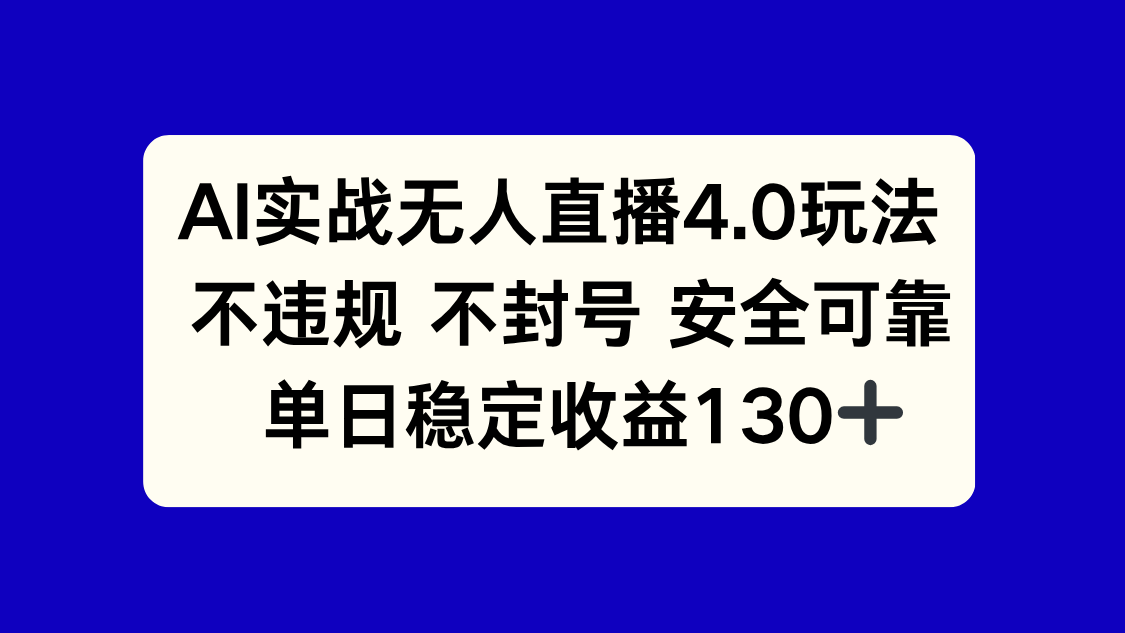 （14963期）AI实战无人直播4.0玩法， 不违规不封号，单日稳定收益130+-悟空知识星球