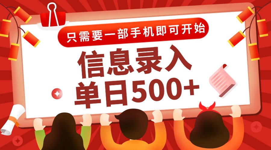 （15002期）信息录入兼职2.0，几秒一单，打字+推广双模式，只需一部手机，随时随地…-悟空知识星球