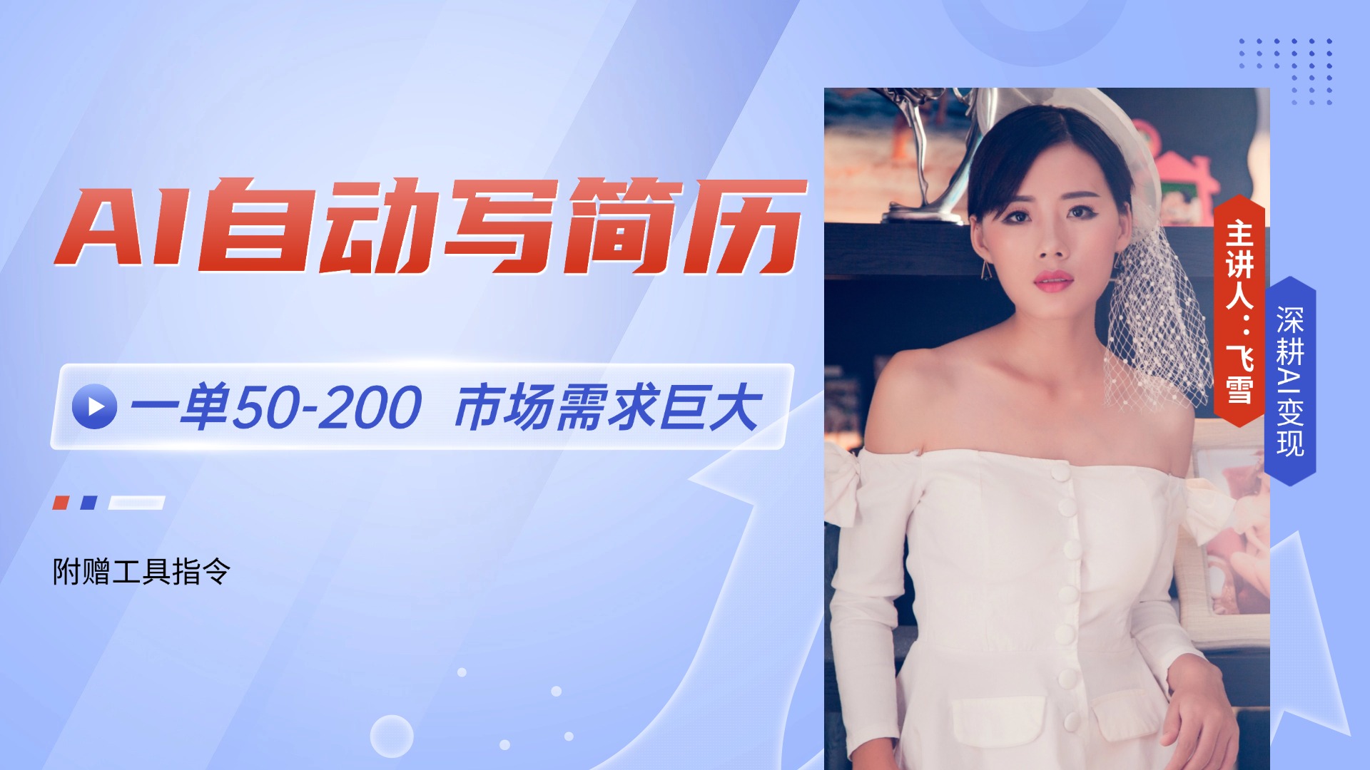 (14970期)AI自动写简历,一单50-200,市场需求巨大,现在旺季,轻松月入过万【附...-悟空知识星球