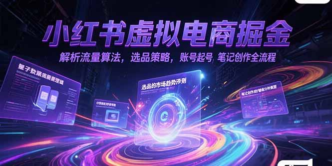 （15236期）小红书虚拟电商掘金，解析流量算法，选品策略，账号起号，笔记创作全流程-悟空知识星球