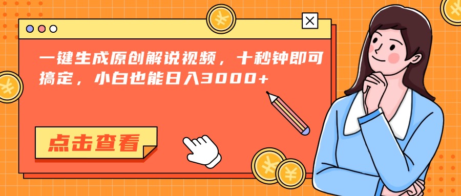 （15010期）一键生成原创解说视频，十秒钟即可搞定，小白也能日入3000+-悟空知识星球