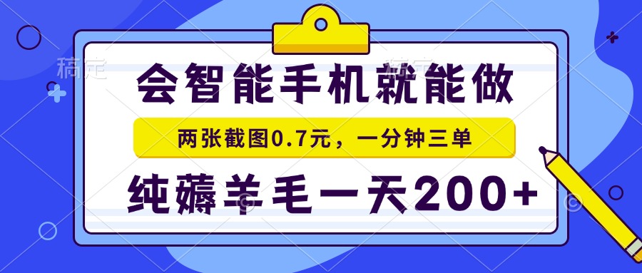 （15209期）2025年零撸手机项目 二十秒一单 纯薅羊毛 一天200+做就有-悟空知识星球