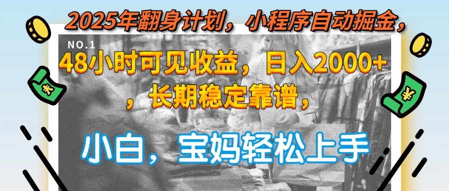 （15082期）2025年翻身计划，小程序自动掘金48小时可见收益，日入2000+，长期稳定…-悟空知识星球