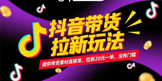 （15207期）抖音带货拉新玩法，提供带货素材直接发，拉新20元一单，没有门槛-悟空知识星球
