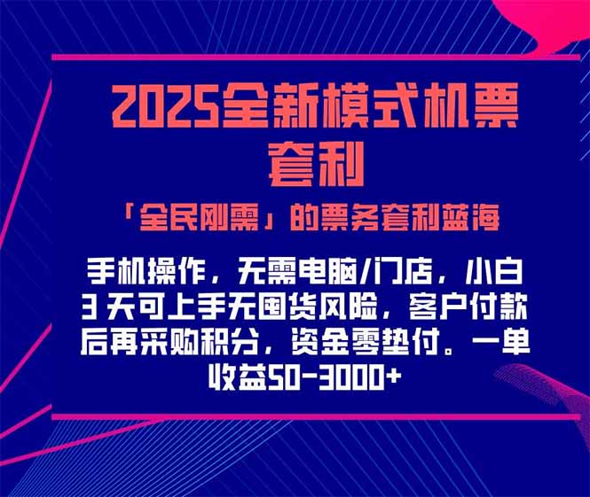 （15165期）2025机票高铁火车票 「全民刚需」的票务套利蓝海！一单赚 300-1000+，…-悟空知识星球