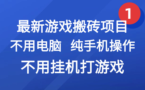 （15226期）最新游戏搬砖项目，纯手机操作，不用电脑挂机打游戏，网创副业项目搞钱…-悟空知识星球