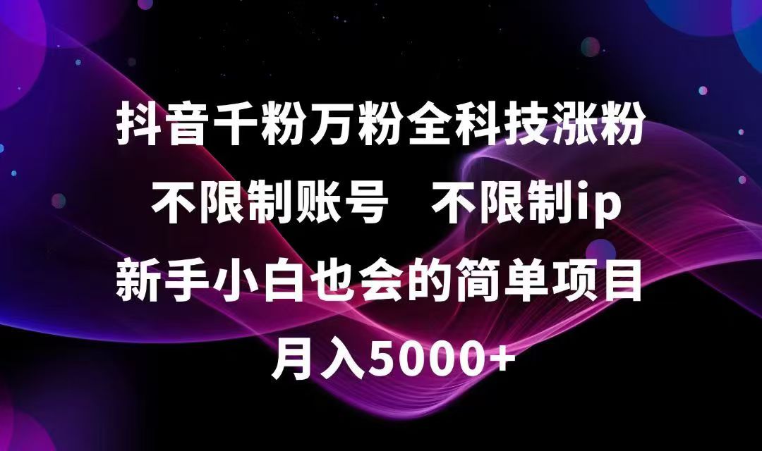 （15083期）抖音千粉万粉全科技涨粉,不限制账号,不限制ip,新手小白也会的简单项目,…-悟空知识星球