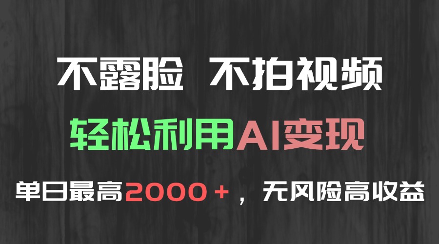 (15034期)不露脸,不拍视频,轻松利用AI变现,单日最高2000+,无风险高利润-悟空知识星球