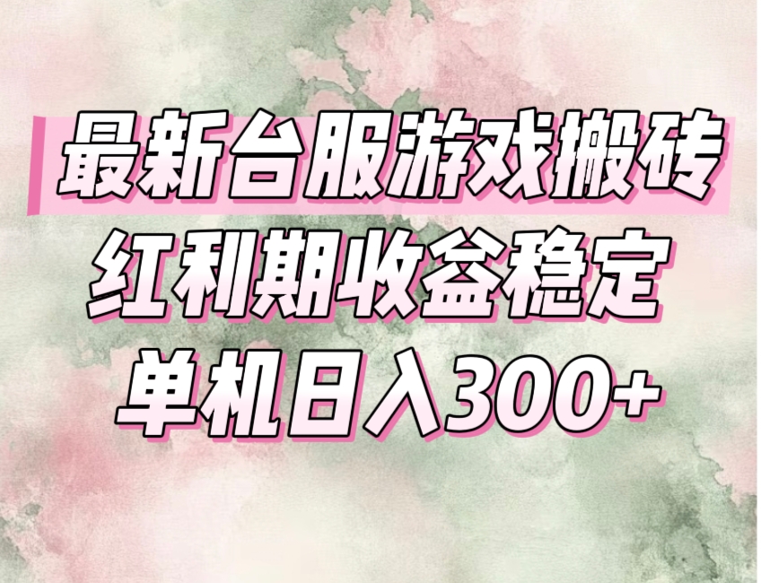 （15101期）最新台服游戏搬砖，红利期收益高稳定，操作简单，小白闭眼入。-悟空知识星球