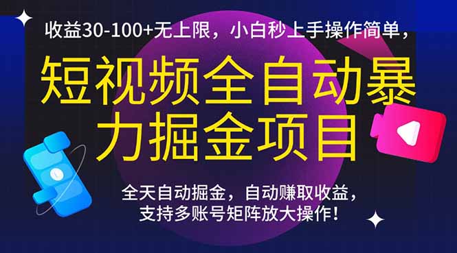 （15035期）短视频全自动暴力掘金项目，收益30-100+无上限，小白秒上手，操作简单，..-悟空知识星球