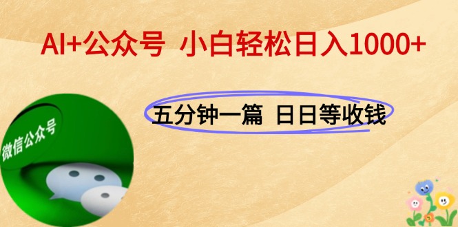 （15132期）AI+公众号，每天十分钟，轻松日入1000+-悟空知识星球