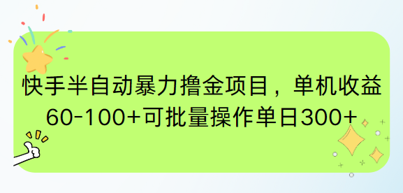 （15009期）快手半自动暴力撸金项目，单机收益60-100+可批量操作单日300+-悟空知识星球