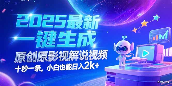 （15178期）2025最新一键生成原创影视解说视频 十秒一条，小白也能日入2k+-悟空知识星球