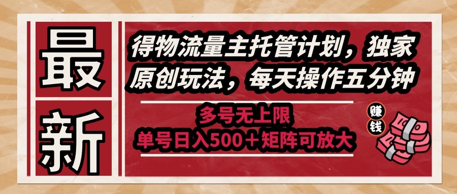 （14954期）最新得物流量主托管计划，独家原创玩法，每天操作五分钟，多号无上限 …-悟空知识星球