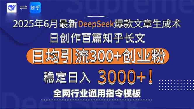 （15117期）2025年6月最新Deepseek爆款文章生成术：日创作百篇知乎长文，日均引流3000-悟空知识星球