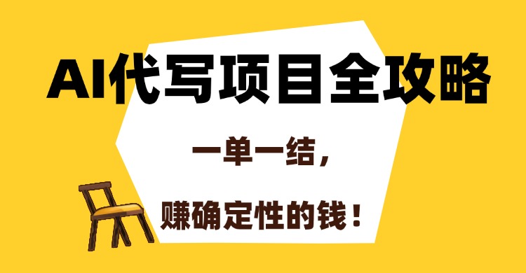 （15133期）AI代写项目全攻略，一单一结，赚确定性的钱！-悟空知识星球