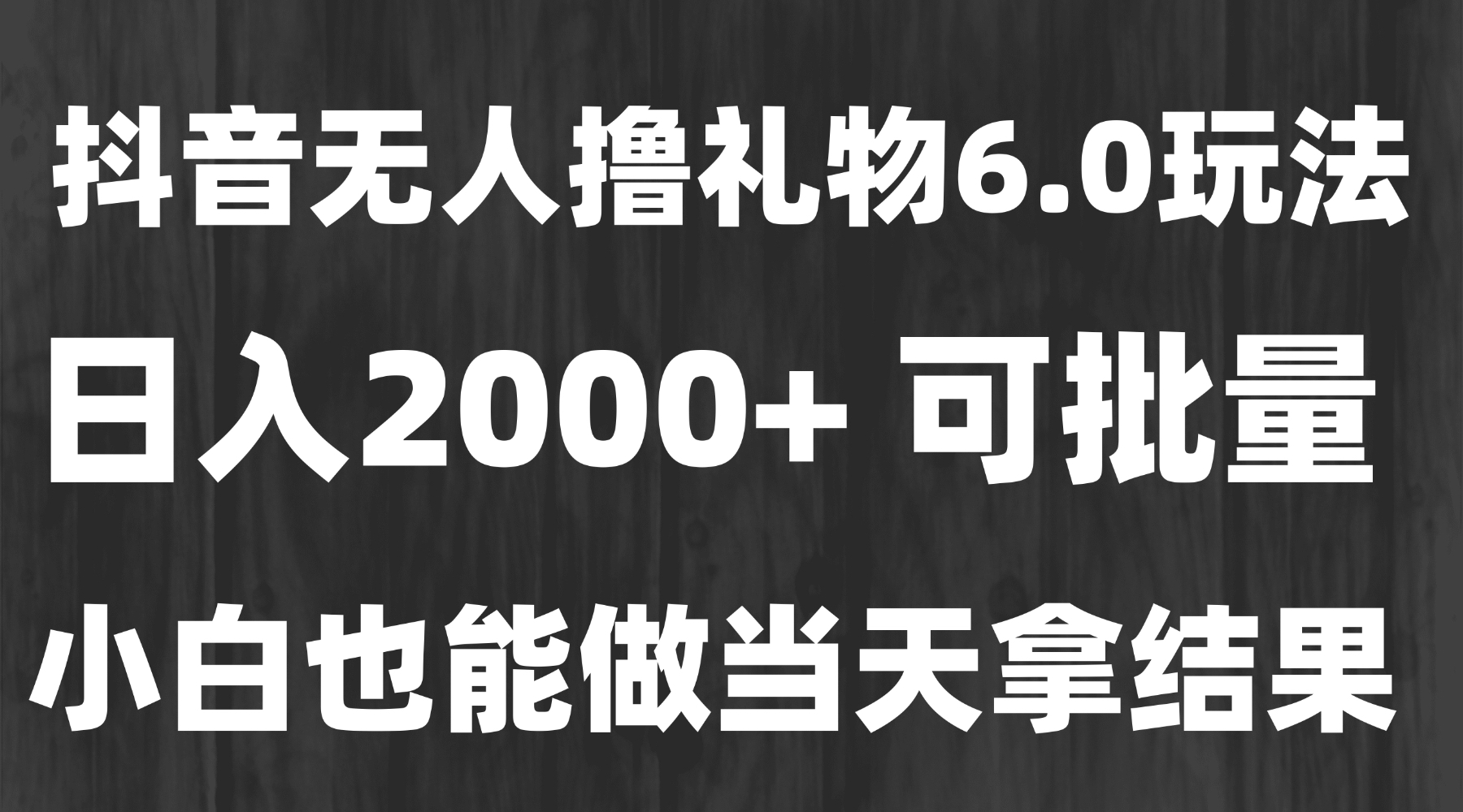 （15250期）最新风口暴力撸金技术，无人撸礼物，长期稳定 一天收益2000+，小白当天…-悟空知识星球