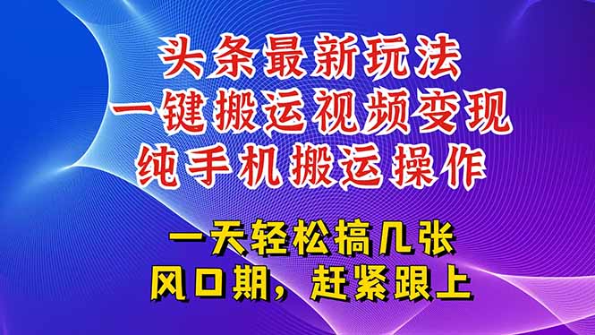 （15237期）今日头条最新玩法，一键搬运视频也能轻松变现，随随便便就爆百万流量，…-悟空知识星球