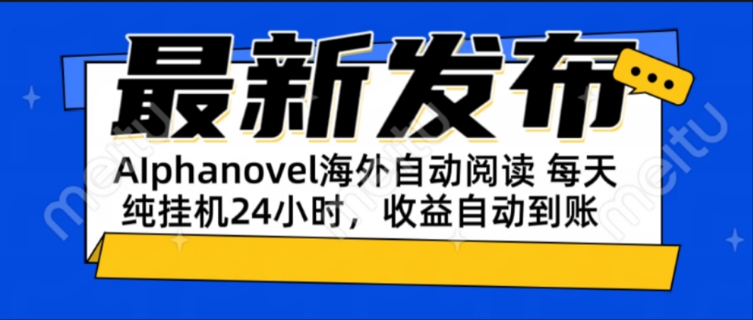 （15116期）AIphanovel自动阅读：24小时躺赚美金攻略，不需要人工干预，单电脑每天…-悟空知识星球