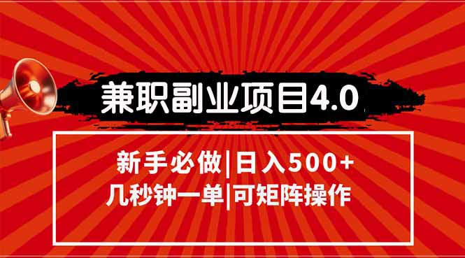 （15073期）兼职副业项目4.0玩法，信息录入，阶梯收入模式，几秒一单，可矩阵操作…-悟空知识星球