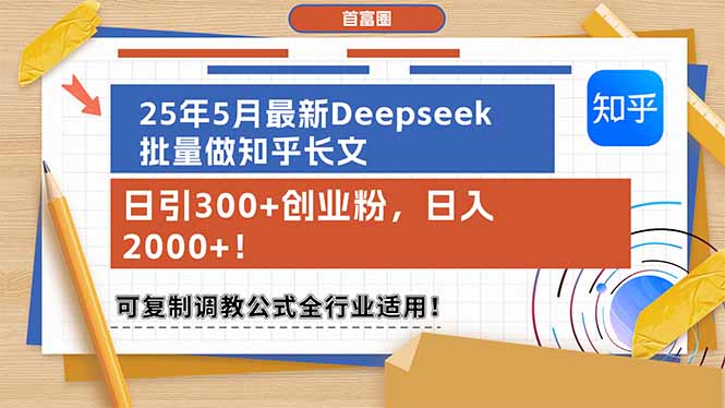 （14956期）25年5月最新Deepseek批量做知乎长文，日引300+创业粉，日入2000+！可复…-悟空知识星球