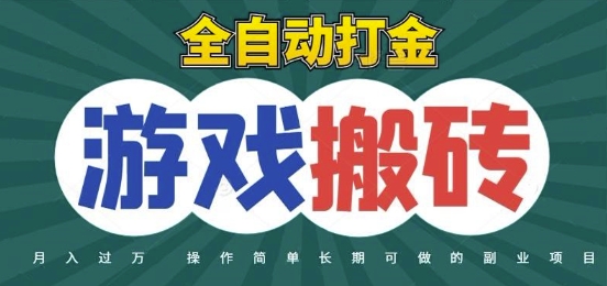 全自动游戏打金搬砖，不用守着照样日入1k，起号快收益快，火爆搬砖项目【揭秘】-悟空知识星球
