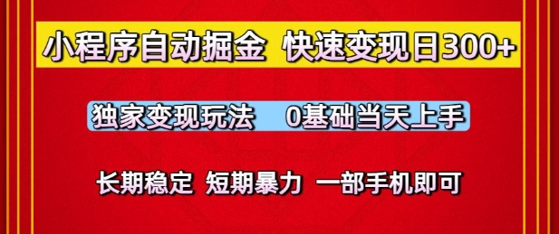 小程序自动掘金,快速变现日3张,独家变现玩法,0基础当天上手,长期稳定,一部手机即可【揭秘】-悟空知识星球