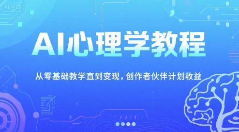 AI心理学教程，从零基础教学直到变现，创作者伙伴计划收益-悟空知识星球