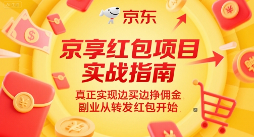 京享红包项目实战指南，真正实现边买边挣佣金，副业从转发红包开始-悟空知识星球