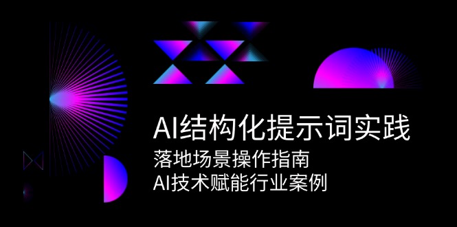 AI结构化提示词实践，落地场景操作指南，AI技术赋能行业案例-悟空知识星球