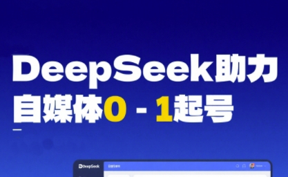 DeepSeek赋能自媒体0-1起号，从AI工具实操到变现-悟空知识星球