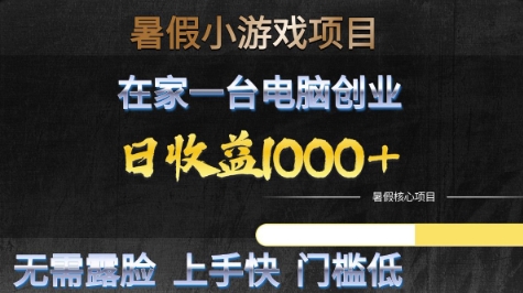 暑假小游戏项目，在家一台电脑创业，日收益1k+，无需露脸，上手快门槛低【揭秘】-悟空知识星球