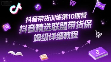 抖音带货训练第10期营，抖音精选联盟带货保姆级详细教程-悟空知识星球
