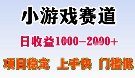 小游戏赛道日收益1k+，项目稳定，上手快，门槛低【揭秘】-悟空知识星球