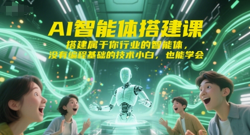 AI智能体搭建课，搭建属于你行业的智能体，没有编程基础的技术小白，也能学会-悟空知识星球