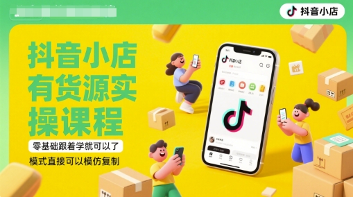 抖音小店有货源实操课程，零基础跟着学就可以了，模式直接可以模仿复制(更新6月)-悟空知识星球