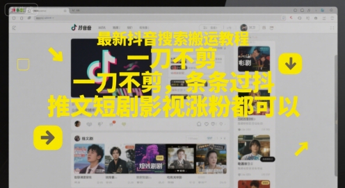 最新抖音搜索搬运教程,一刀不剪,条条过抖,推文短剧影视涨粉都可以-悟空知识星球